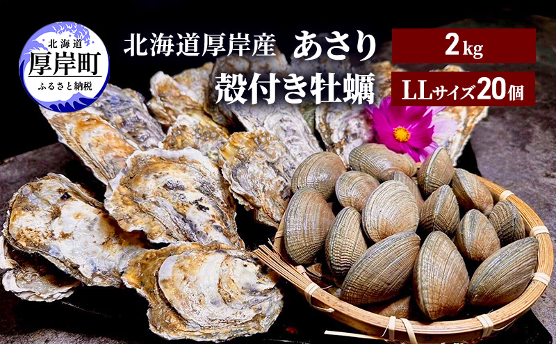 あさり2kg　厚岸産　牡蠣　ふるさと納税サイト「ふるさとプレミアム」　LLサイズ　20個（北海道厚岸町）　北海道　殻付き