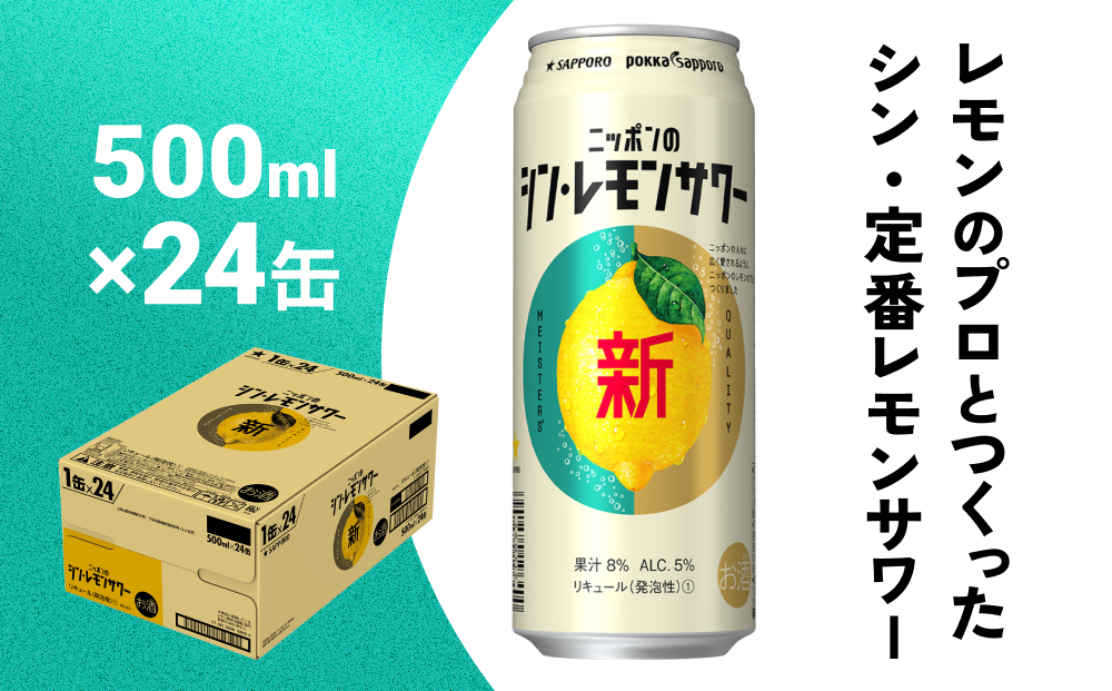 ニッポン の シン ・ レモンサワー 500ml×24缶(1ケース) サッポロ 缶 チューハイ 酎ハイ|有限会社山根屋商店