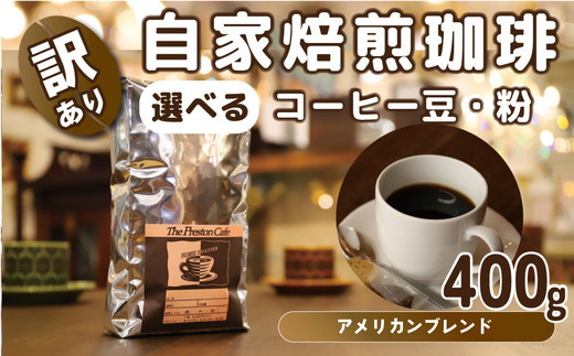 【茨城県守谷市】【豆】【訳あり】自家焙煎 珈琲 豆 400g アメリカン ブレンドコーヒー