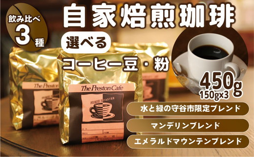 【茨城県守谷市】【豆】【飲み比べ】自家焙煎 珈琲 粉 450g (150g×3袋) セット オリジナル ブレンド 水と緑の守谷市 限定