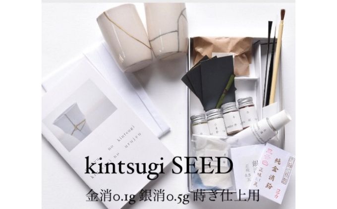 金継ぎキット urujyu' s kintsugi SEED 金継ぎ キット スターターセット 自然素材 テキスト 漆 純金 純銀 20種 セット 詰め合わせ 食器 お直し 物づくり 工作 仕上げ 京都