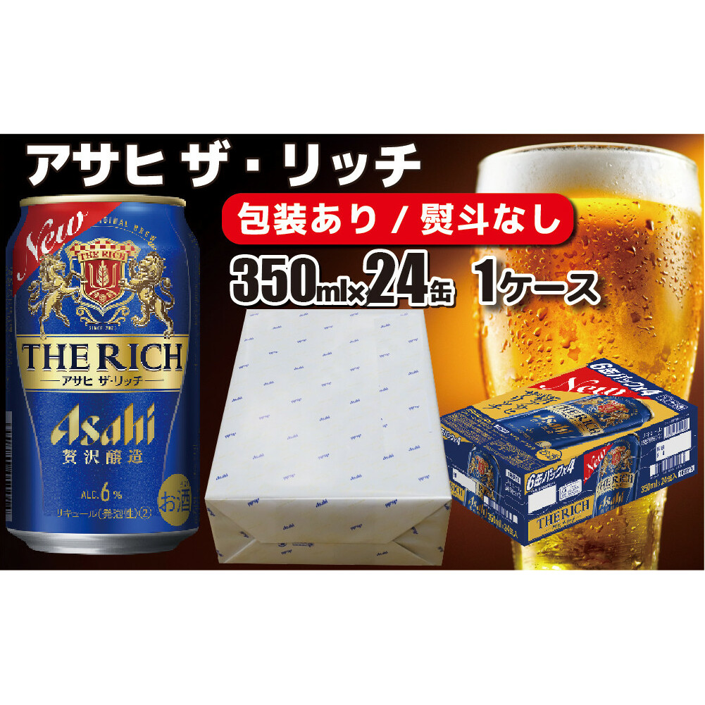 熨斗なし】【のし・包装対応】アサヒビール アサヒ ザ・リッチ 350ml×1