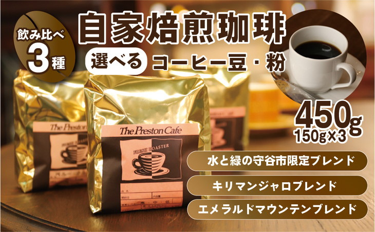 【茨城県守谷市】【豆】【飲み比べ】コーヒー 珈琲 豆 450g (150g×3袋) セット 自家焙煎 オリジナル ブレンド 水と緑の守谷市