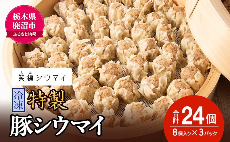 【栃木県鹿沼市】冷凍 特製豚シウマイ8個入り×3パック 焼売 加工品 惣菜 シュウマイ 国産豚 赤身肉 笑福シウマイ 低脂質 笑顔 縁起の良い ジューシー さっぱり ヘルシー 美味しい ※沖縄・離島への配送不可