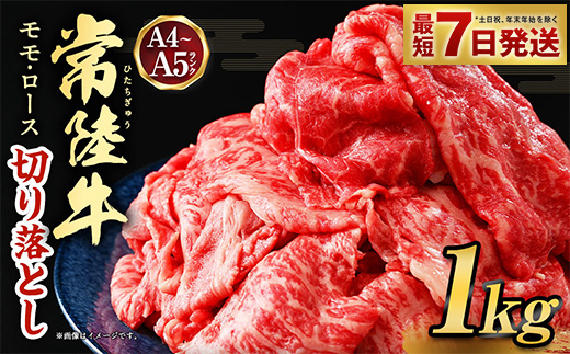 【茨城県守谷市】【常陸牛】切り落とし 1kg