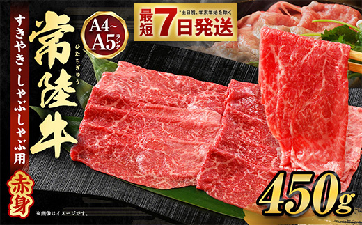 【茨城県守谷市】常陸牛すきやき・しゃぶしゃぶ用(赤身) 450g