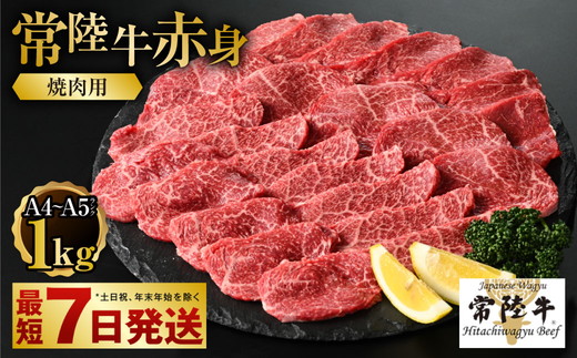 【常陸牛】焼肉用(赤身) 1kg