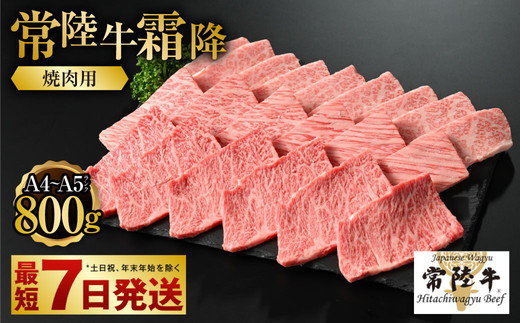 【茨城県守谷市】【常陸牛】焼肉用(霜降) 800g