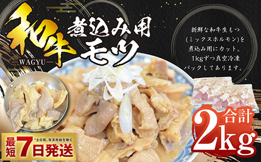 【茨城県守谷市】和牛煮込み用モツ 2kg