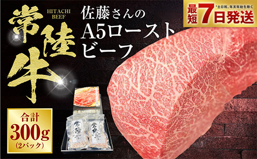 【茨城県守谷市】【常陸牛】佐藤さんの A5 ローストビーフ 2パック 合計300g