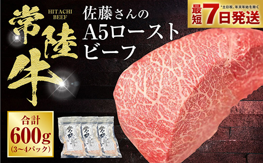【茨城県守谷市】【常陸牛】佐藤さんの A5 ローストビーフ 3〜4パック 合計600g
