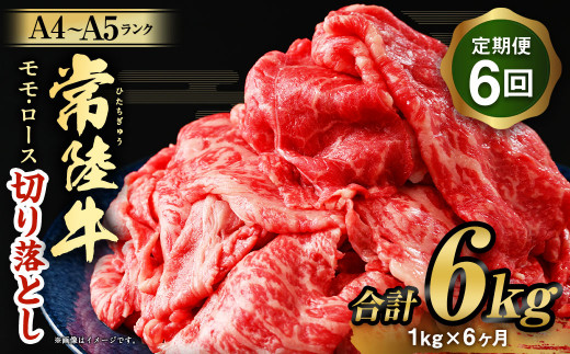 【茨城県守谷市】【定期便 6ヶ月】【常陸牛】切り落とし1kg