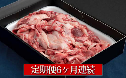 【定期便】【国産】牛すじ肉 1kg(500g×2) 6ヶ月連続お届け