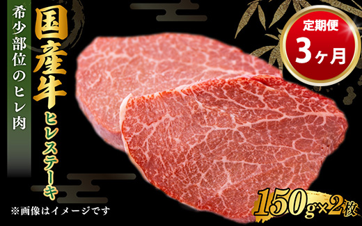 【茨城県守谷市】【定期便 3ヶ月】【国産】牛ヒレステーキ150g×2