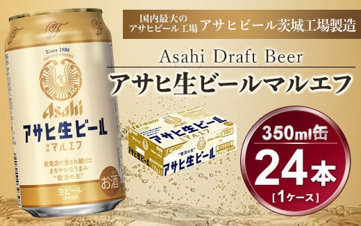 アサヒ　生ビールマルエフ 350ml 2ケース