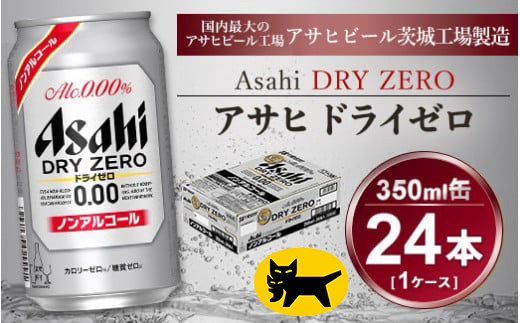 茨城県守谷市のふるさと納税 アサヒ ドライゼロ 350ml × 1ケース ( 24本 ) |ノンアルコールビール ノンアル 糖質ゼロ カロリーゼロ アサヒビール 缶ビール   茨城県守谷市 酒のみらい mirai