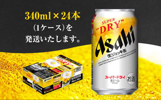 生ジョッキ缶 スーパードライ 24本入 340ml × 1ケース (24本) | アサヒビール 酒 生ビール アサヒビール 缶ビール ギフト  茨城県守谷市 酒のみらい mirai