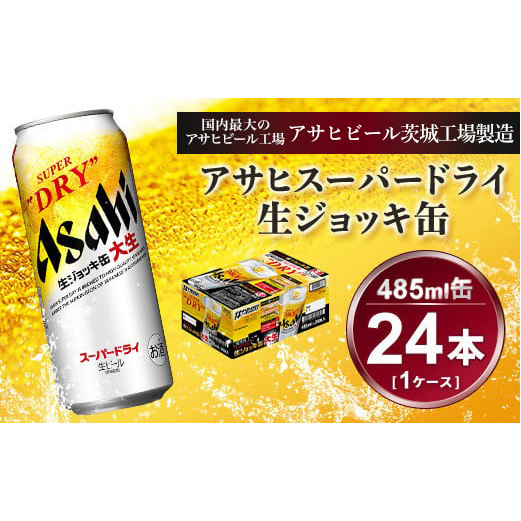 生ジョッキ缶 アサヒスーパードライ 485ml × 1ケース ( 24本