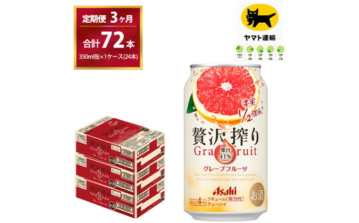 [3ヶ月・毎月定期]贅沢搾り グレープフルーツ(合計72本)350ml × 毎月1ケース (24本)= 計3回お届け | チューハイ 酎ハイ カクテル 酎ハイ 贅沢しぼり ギフト 内祝い 家飲み 宅飲み 茨城県 守谷市 みらい mirai