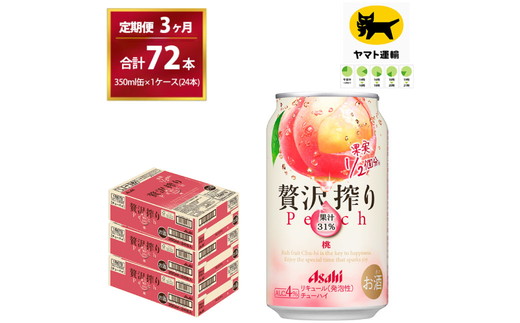 【3ヶ月・毎月定期】贅沢搾り 桃（合計72本）350ml × 毎月1ケース (24本)= 計3回お届け　| チューハイ 酎ハイ カクテル 酎ハイ 贅沢しぼり ギフト   内祝い 家飲み 宅飲み 茨城県　守谷市　みらい mirai