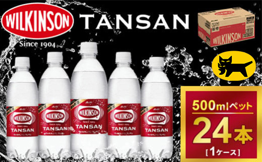 ウィルキンソン タンサン ペットボトル 500ml ×24本（1ケース