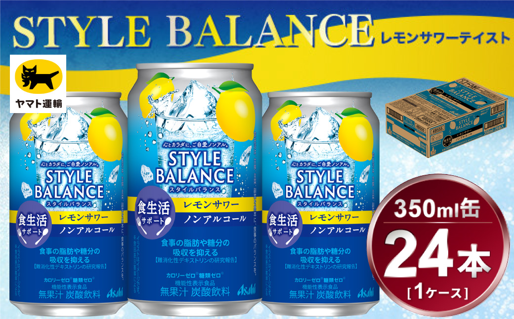 アサヒ　スタイルバランス　食生活サポート　レモンサワー　ノンアルコール缶　24本入(350ml)×1ケース