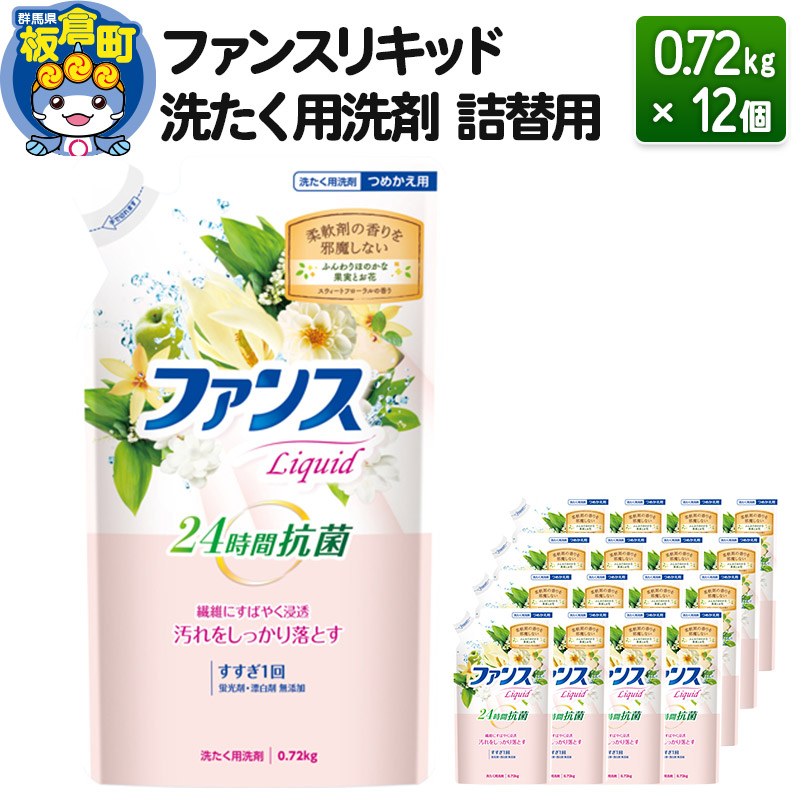 群馬県板倉町のふるさと納税 ファンスリキッド 液体 洗たく用洗剤 詰替用 (0.72kg) ×12個入り ファンスリキッド 液体 衣料洗剤 洗剤 詰替用 洗濯