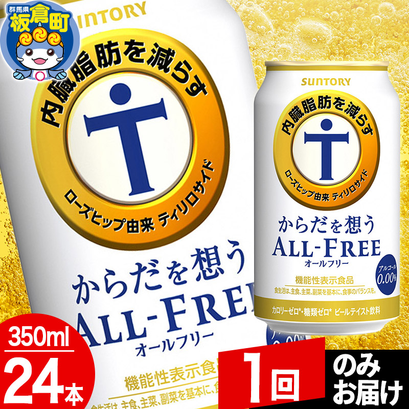 群馬県板倉町のふるさと納税 オールフリー サントリー からだを想うALL-FREE 1ケース(350ml×24本入り)飲料類 炭酸飲料 内臓脂肪 ビール工場 ノンアルコール【1回のみお届け】