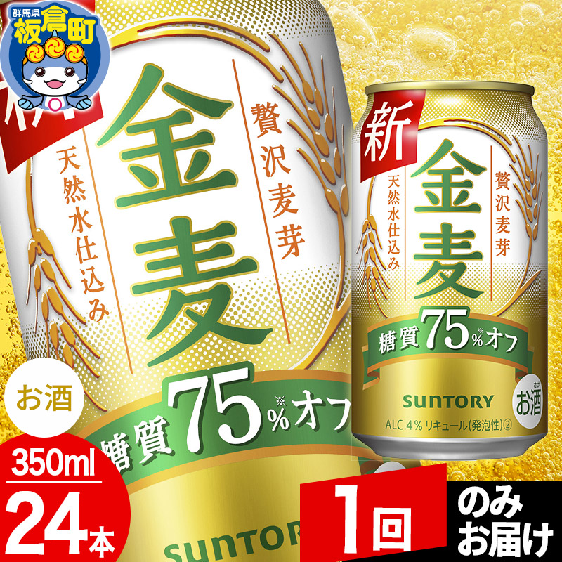 金麦 サントリー 金麦糖質75％オフ(350ml×24本入り)お酒 ビール ...
