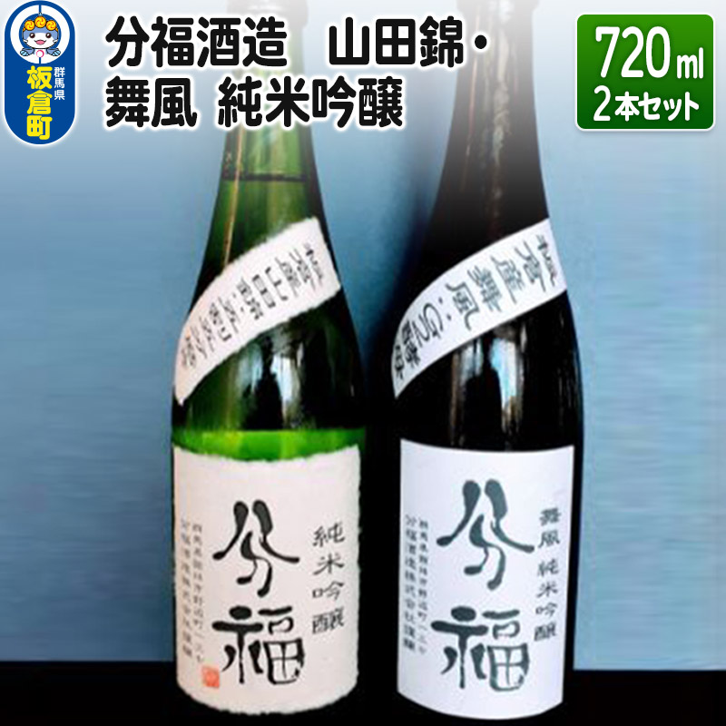 [分福酒造]山田錦・舞風 純米吟醸 720ml×2本セット 板倉町産
