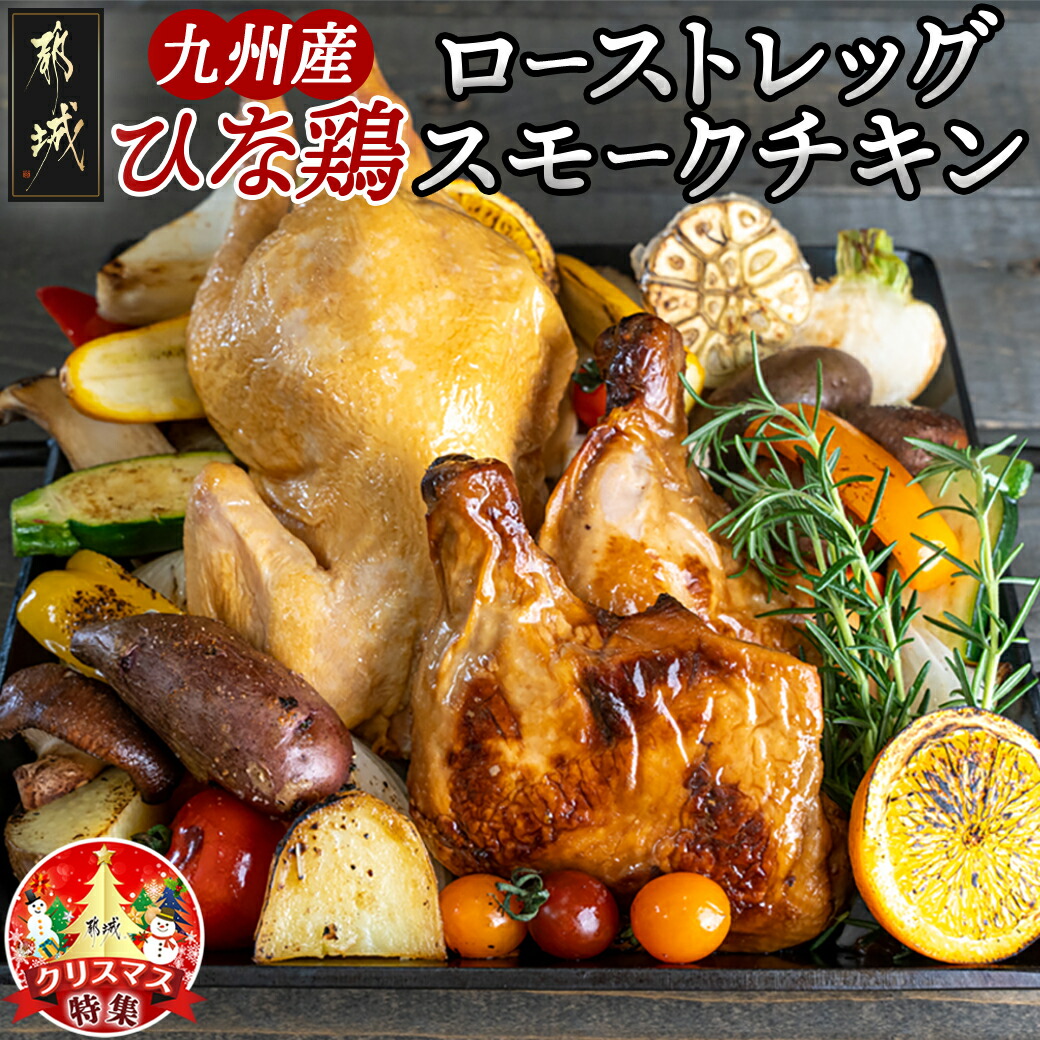 [☆クリスマス☆]九州産ひな鶏スモークチキン&ローストレッグセット≪12月20日〜23日お届け≫_11-1501-OJX