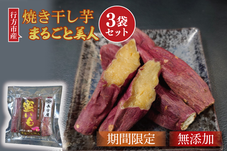 【茨城県行方市】FM-2 【焼き干し芋】まるごと美人 3袋セット