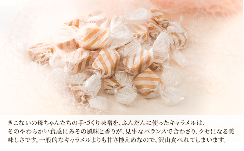 北海道木古内町のふるさと納税 きこない かあちゃんの手づくり 味噌キャラメル 3袋 キャラメル