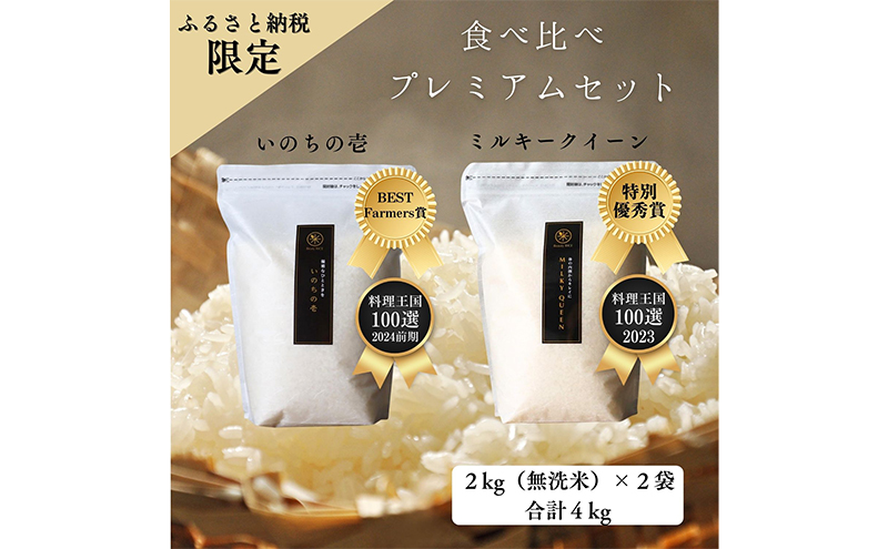 【特別優秀賞、料理王国100選】令和6年 長野県産 ミルキークイーン、いのちの壱　食べ比べセット（2キロ×2袋、無洗米）