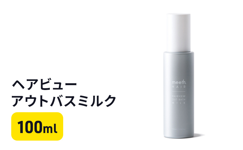 【岐阜県海津市】ヘアビューアウトバスミルク 美容 雑貨 日用品 100ml ヘアトリートメント ダメージケア