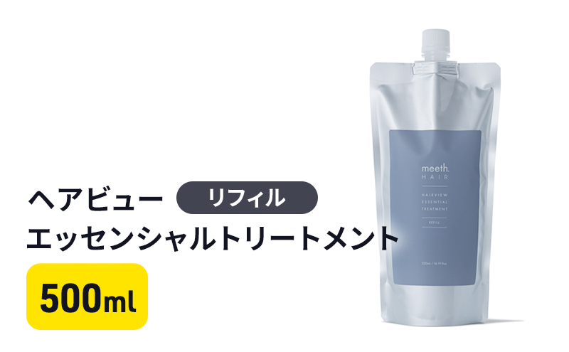 【岐阜県海津市】ヘアビューエッセンシャルトリートメント リフィル 美容 雑貨 日用品 500ml