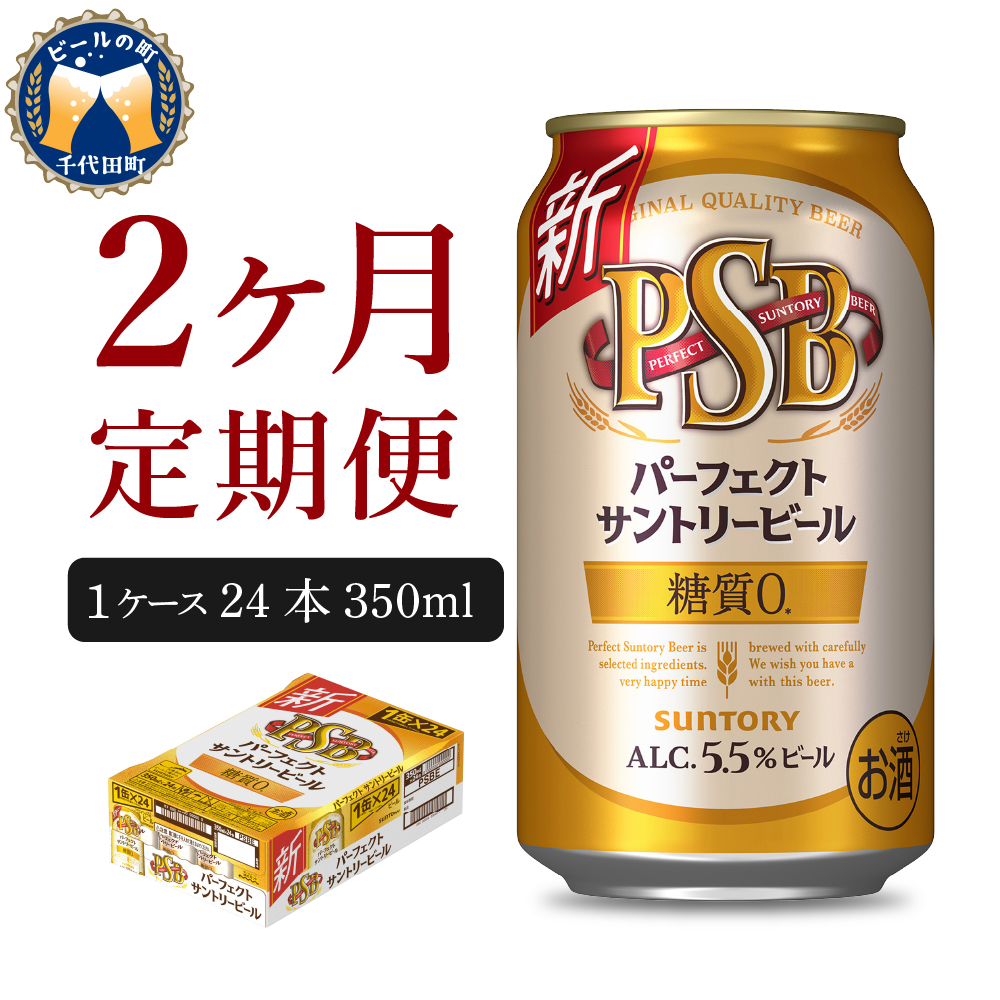 ビール サントリー パーフェクトサントリービール PSB 500ml×48本(2