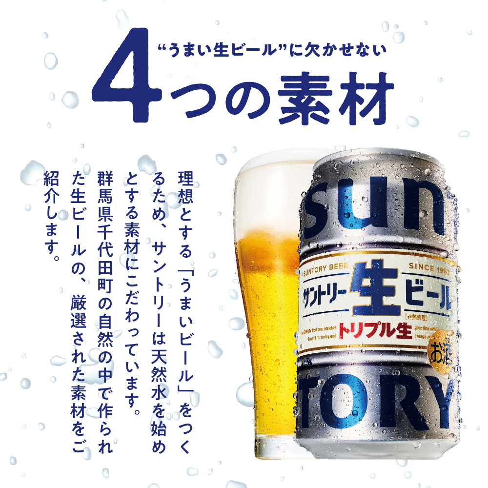 群馬県千代田町のふるさと納税 サントリー 生ビール トリプル生 350ml×24本 群馬県 千代田町