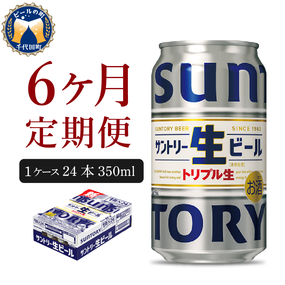 【12ヵ月定期便】サントリー トリプル生 350ml×24本 12ヶ月コース(計12箱)|サントリー〈天然水のビール工場〉群馬