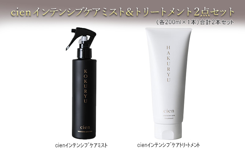 cienインテンシブケアミスト＆トリートメント2点セット