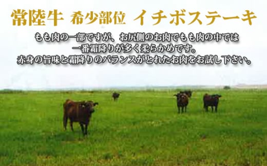 茨城県坂東市のふるさと納税 No.450 【常陸牛】希少部位　イチボステーキ　約500g＜茨城県共通返礼品＞ ／ お肉 もも肉 やわらかい 茨城県