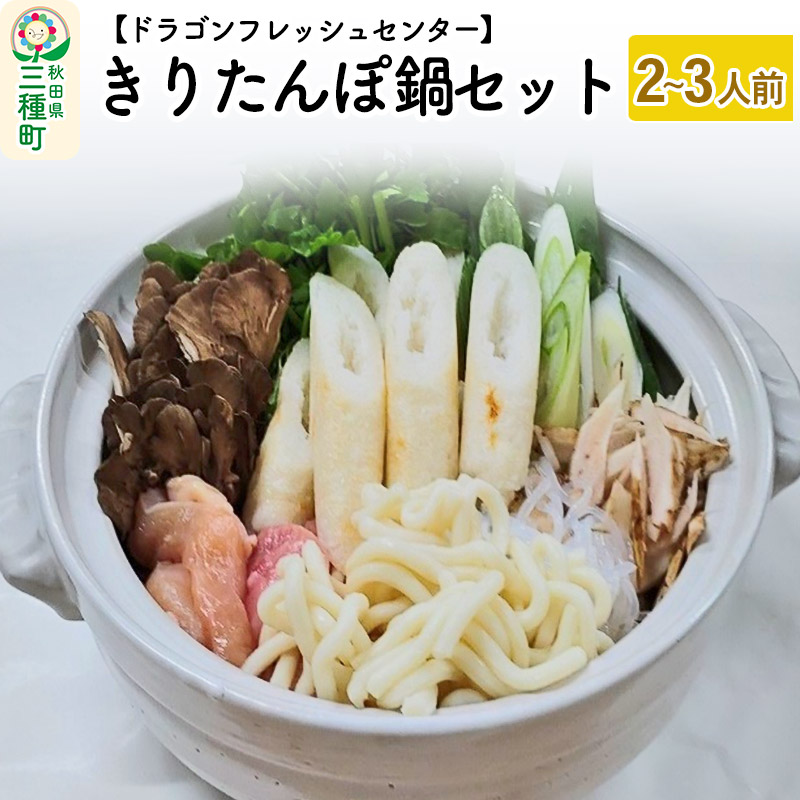 きりたんぽ鍋セット (2〜3人前) 比内地鶏スープと具材一式
