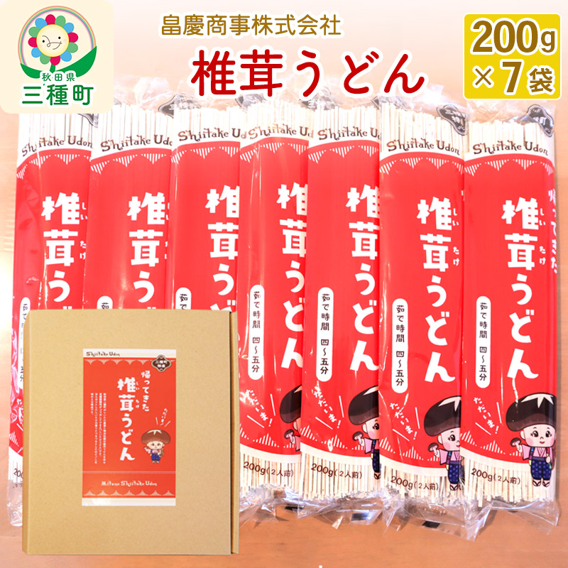 椎茸うどん200g×7袋　秋田県三種町　セゾンのふるさと納税