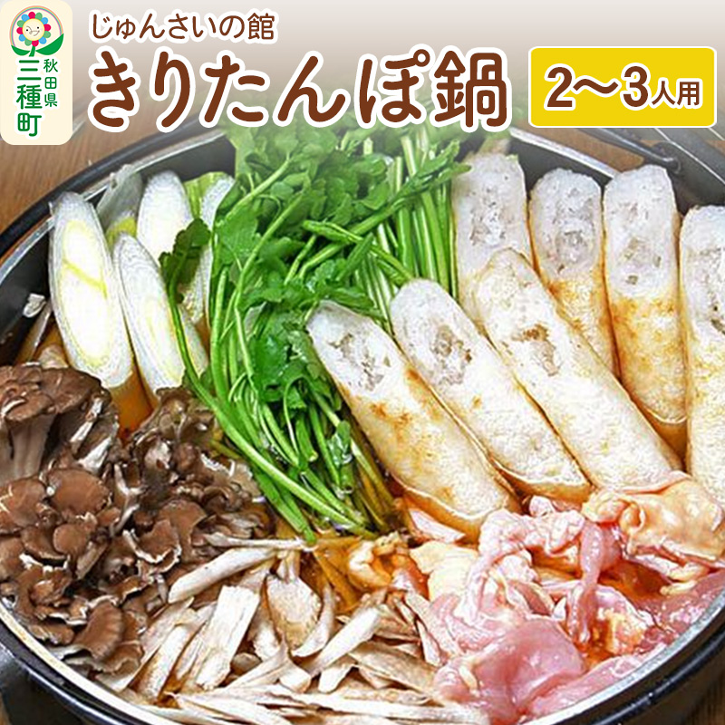 きりたんぽ鍋セット(2〜3人用)比内地鶏 野菜 具材入りセット