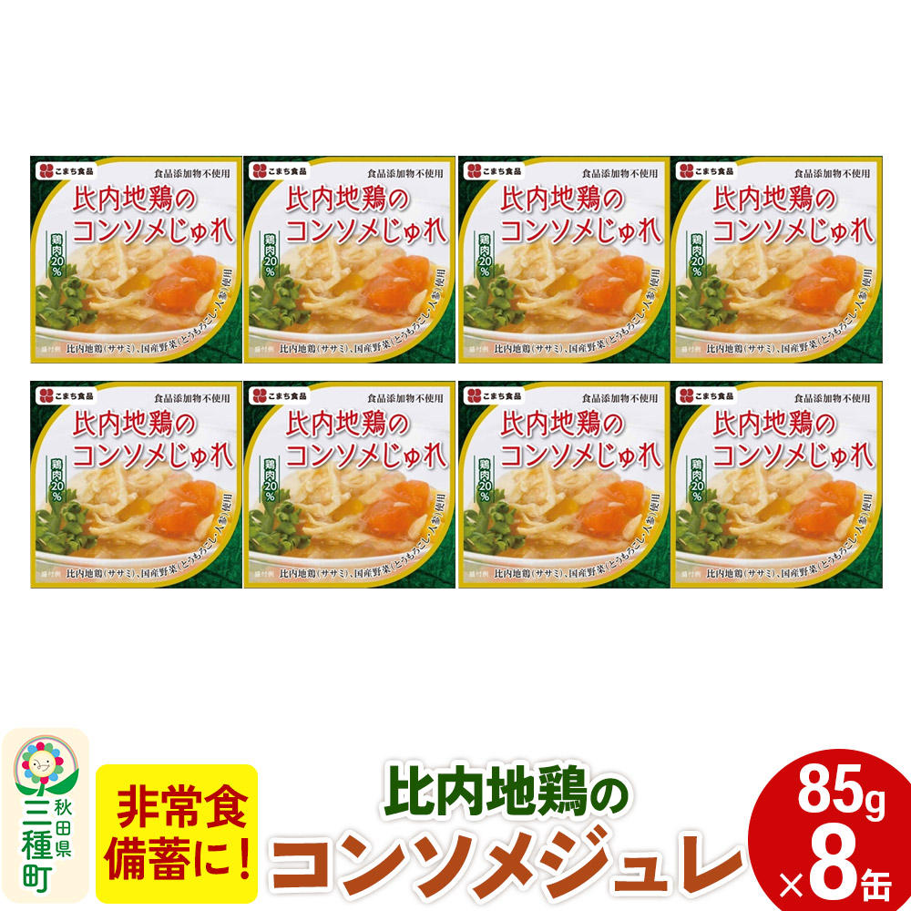 こまち食品 比内地鶏のコンソメじゅれ 6缶セット 古典 - 缶詰