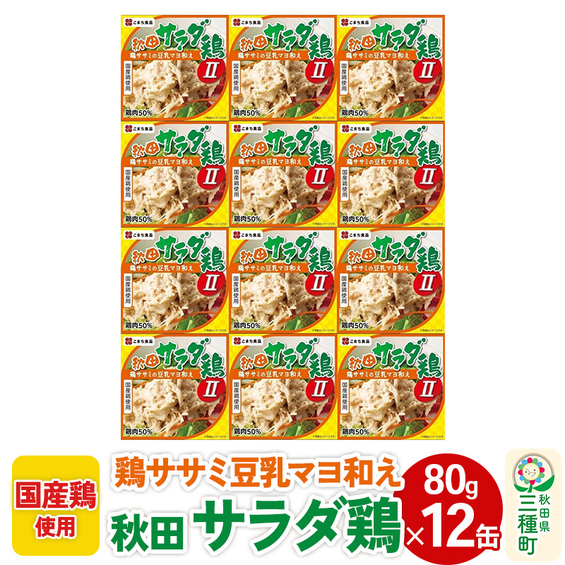 こまち食品 秋田サラダ鶏 12缶セット - 缶詰