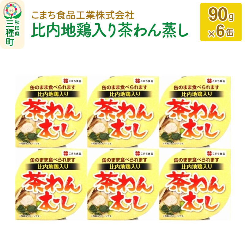 比内地鶏入り茶わん蒸し　セゾンのふるさと納税　6缶（90g×6缶）　秋田県三種町