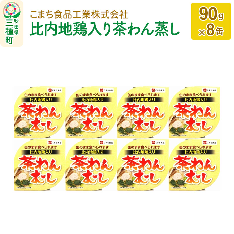 比内地鶏入り茶わん蒸し　セゾンのふるさと納税　8缶（90g×8缶）　秋田県三種町