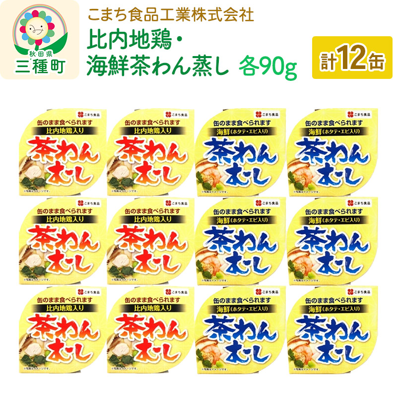 秋田県三種町　12缶（90g×各6缶）セット　比内地鶏・海鮮茶わん蒸し　セゾンのふるさと納税