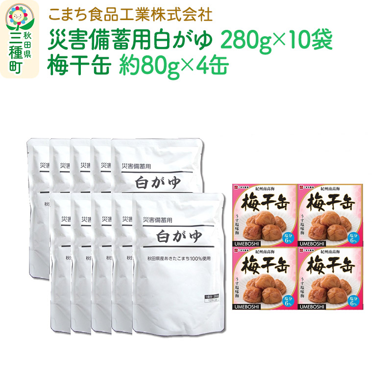 災害備蓄用白がゆ（10袋）、梅干缶−紀州南高梅−（4缶）セット / 秋田